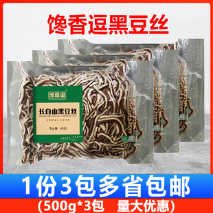 馋香逗长白山黑豆丝冷冻豆皮豆腐丝酒店凉拌菜半成品食材500g*3包