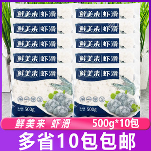4颗球鲜美来虾滑500g 海鲜半成品豆捞火锅麻辣烫寿喜锅虾滑 10包