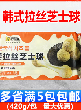 厨世伯韩式拉丝芝士球420g/包 小吃半成品家用油炸爆浆奶酪芝士球