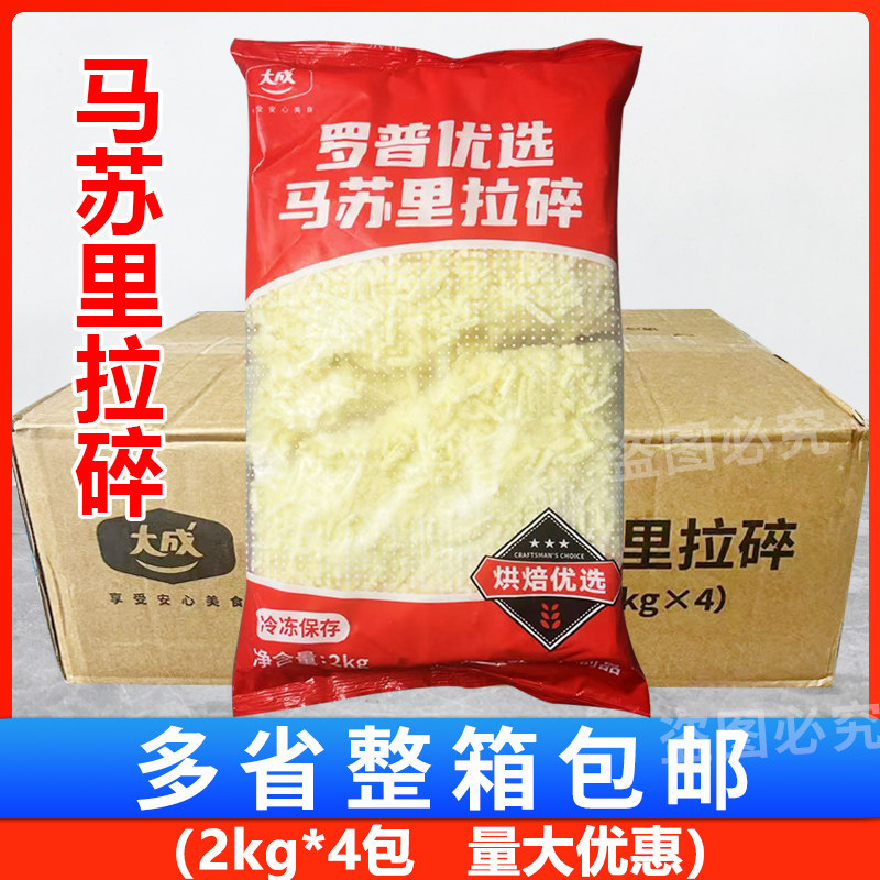 大成罗普马苏里拉碎2kg*4包奶酪商用芝士条奶酪拉丝披萨焗饭披萨