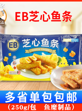 EB芝心鱼条250/包装 芝士鱼条奶酪鱼条冷冻西餐油炸小吃食品