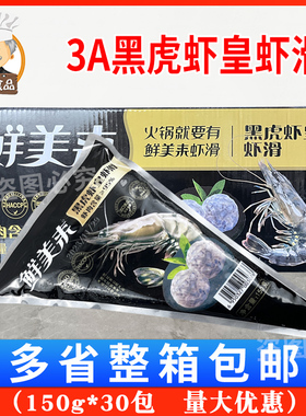鲜美来AAA黑虎虾皇虾滑150g*30袋商用虾仁新鲜重庆豆捞火锅店食材