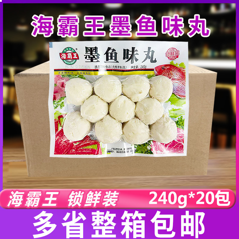 海霸王锁鲜装墨鱼味丸240克/袋火锅丸子麻辣烫关东煮串串整箱20包