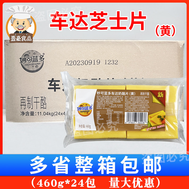 妙可蓝多车达芝士片黄片460g*24包 即食汉堡片奶酪切片整箱包邮