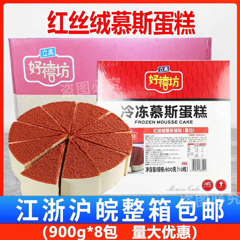 奥昆好禧坊红丝绒慕斯蛋糕900g咖啡店甜品冷冻糕点半成品整箱8盒