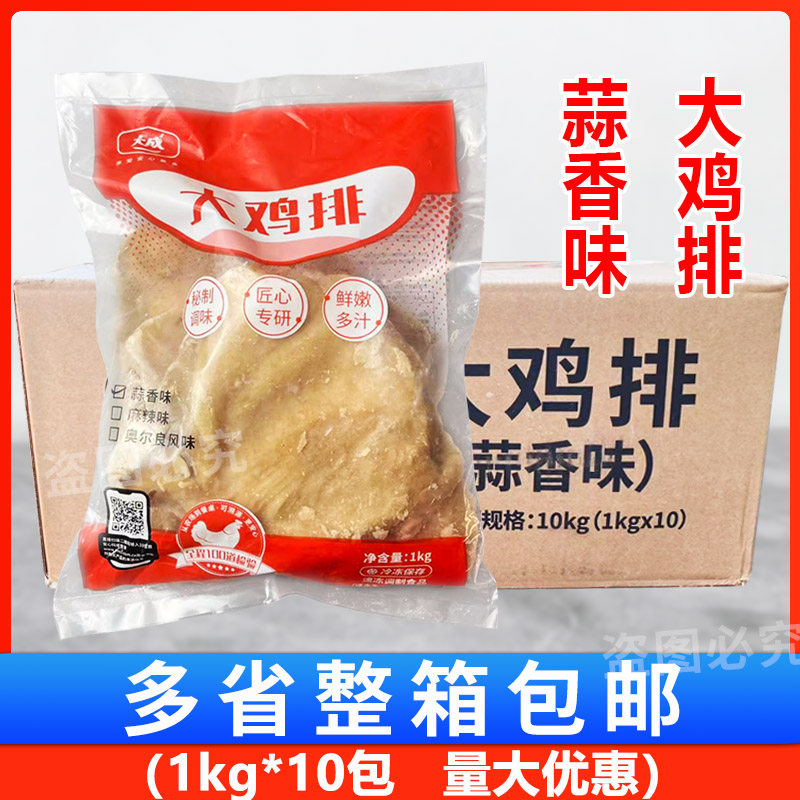 大成大鸡排蒜香味1kg*10包 调理鸡胸肉扒西式快餐冷冻油炸半成品