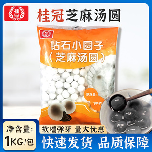 桂冠钻石小圆子（芝麻汤圆）1kg/包  钻石小圆子透明芝麻汤圆包馅