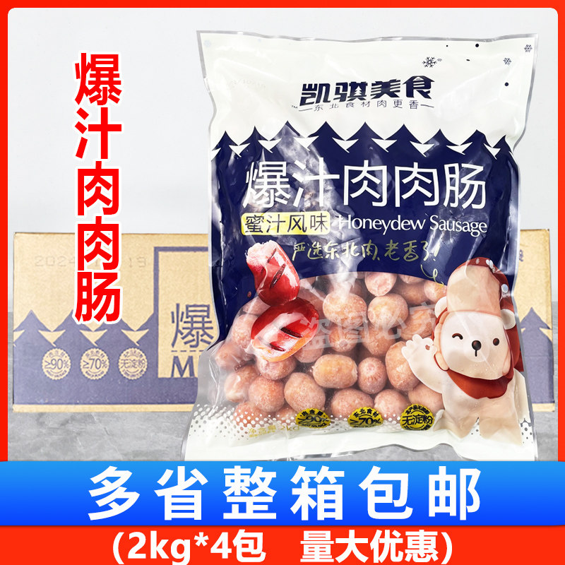 凯骐爆汁肉肉肠2kg*4包蜜汁风味小香肠火锅烧烤冷冻半成品一口肠