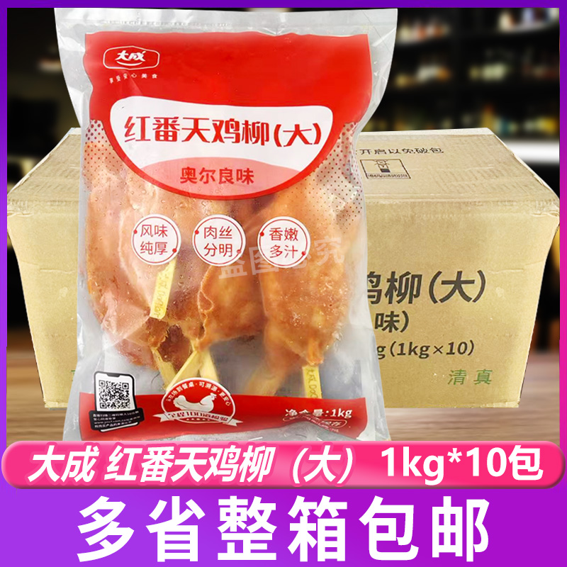大成红番天鸡柳1kg*10鸡柳奥尔良川香无骨鸡柳冷冻半成品整箱商用