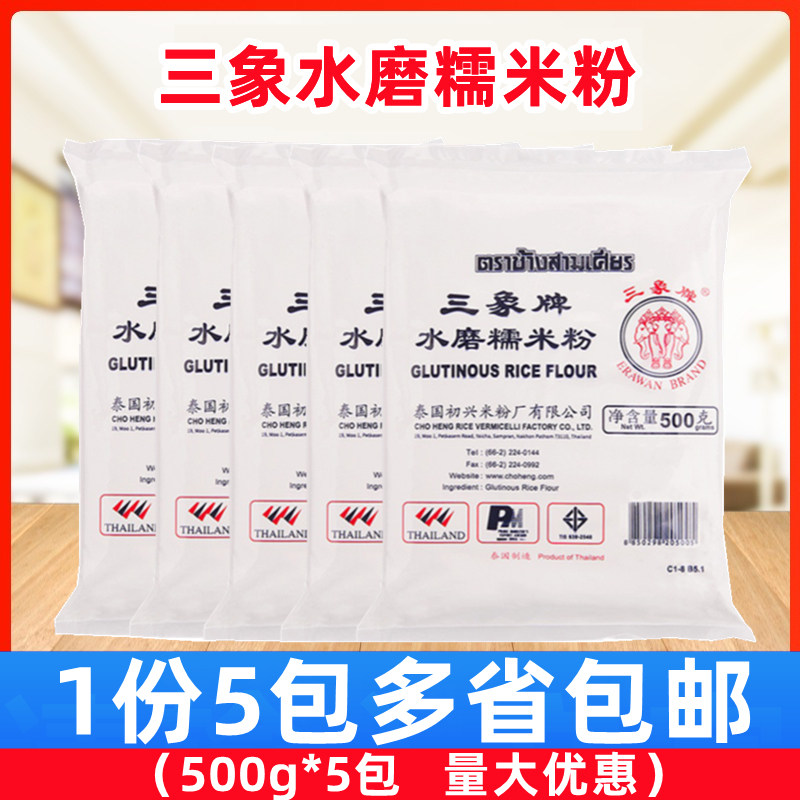 泰国三象水磨糯米粉500g*5包汤圆雪媚娘青团冰皮月饼糍粑原料商用