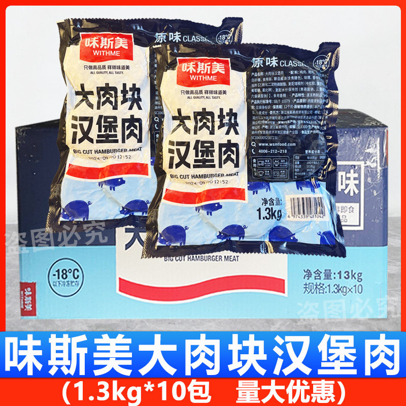 味斯美大肉块多汁汉堡肉商用1.3kg*10包/箱日式冷冻半成品肉饼