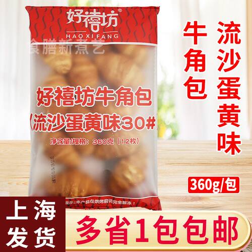 好禧坊奥昆牛角包流沙蛋黄夹心360g 爆浆可颂半成品早餐面包西点