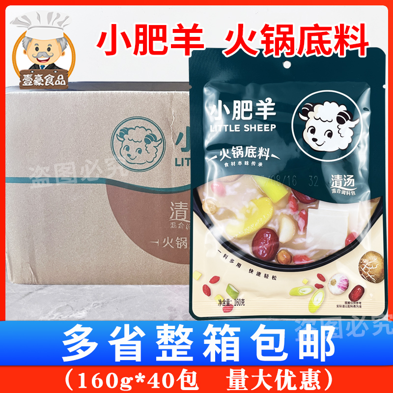 小肥羊火锅底料清汤160g*40包液体炖菜大骨汤 鲜香味火锅调料整箱