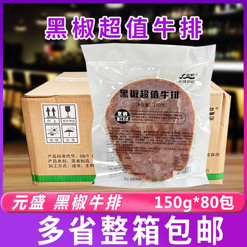 元盛黑椒超值牛排150g调理冷冻半成品黑椒牛肉片餐饮摆摊商用