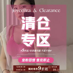 JoyceBra 文胸女全新现货速发低至5折起 宠粉福利清仓专区内衣内裤