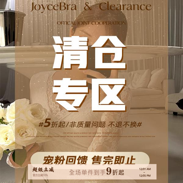 joycebra 5折清仓专区全新保暖内衣女断码文胸内裤回馈粉丝福利价