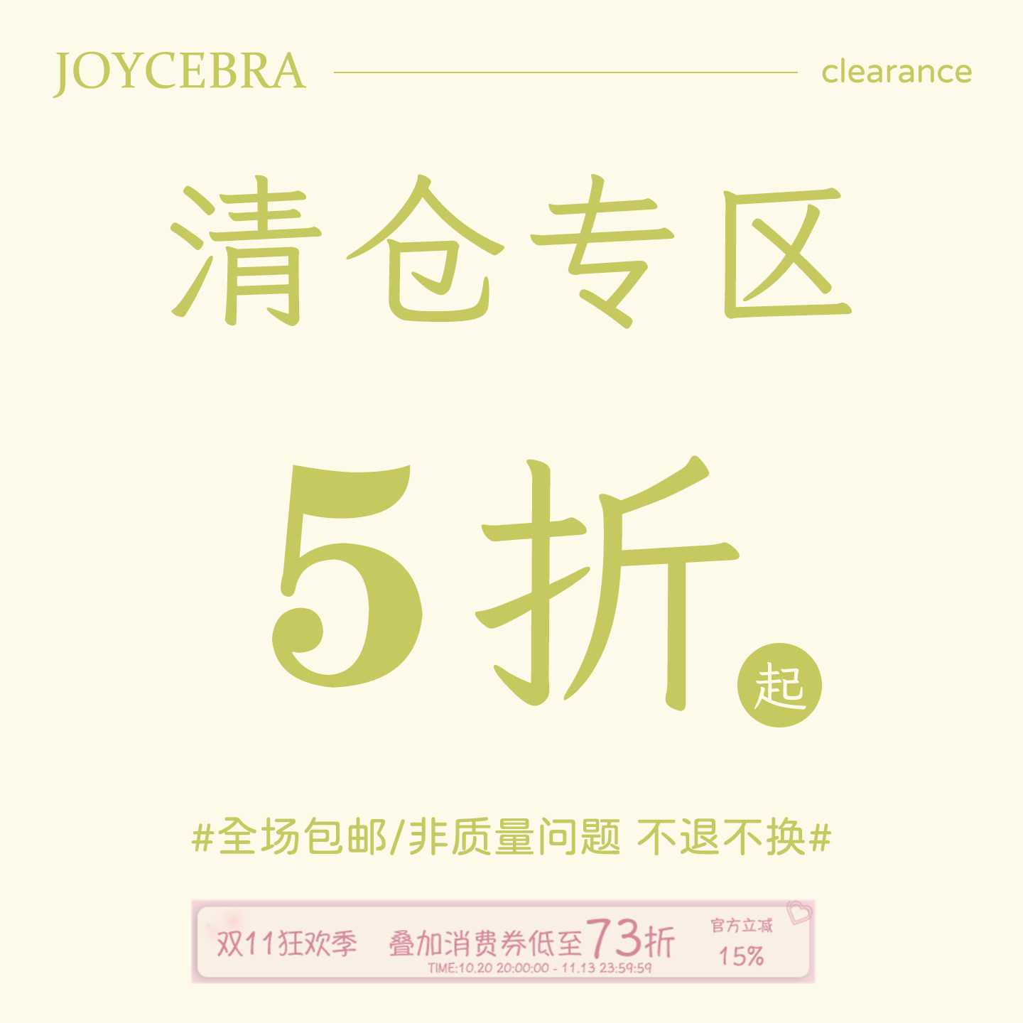JoyceBra 限时清仓专区内衣文胸内裤女款现货直发粉丝福利五折起
