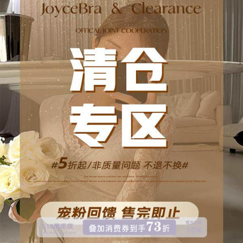 Joycebra秋冬保暖专区断码清仓