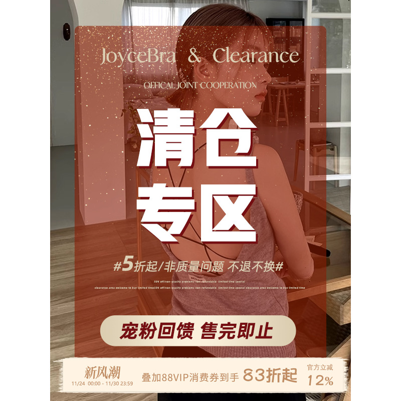 JoyceBra断码清仓数量有限售完即止限时宠粉福利全新内衣内裤文胸
