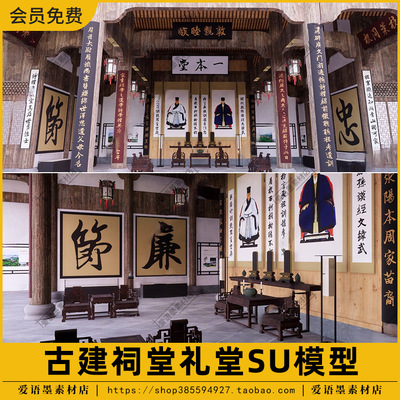 中式祠堂礼堂徽派古建筑大厅宗祠文化展厅门头室内草图大师SU模型