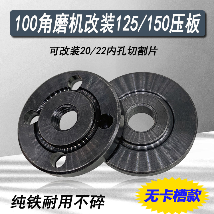 100改125大锯片压板装150切割片角磨机16孔改装20/22孔手磨机