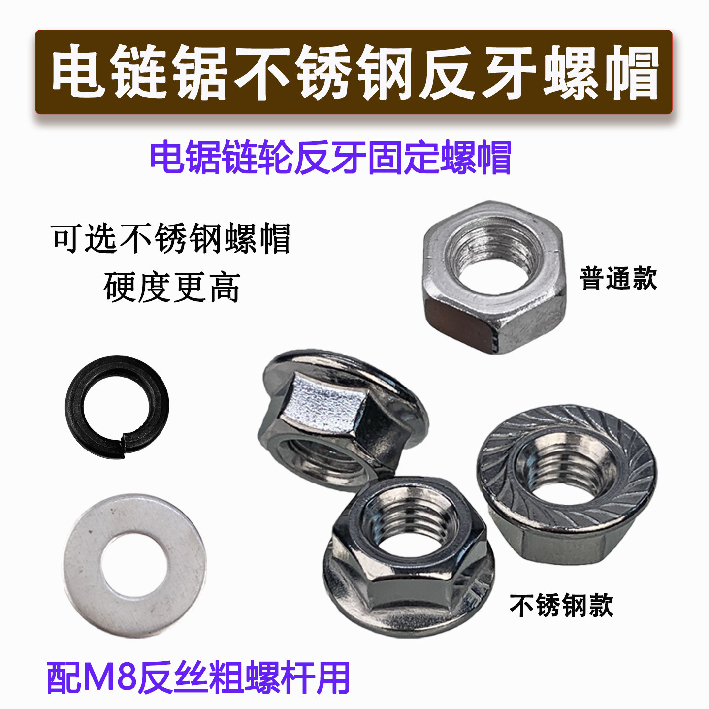 电锯倒丝螺帽电链锯反牙螺母反扣不锈钢伐木锯反转固定螺丝冒配件