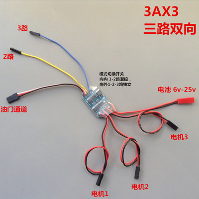 3ax3三路双向有刷370坦克电调