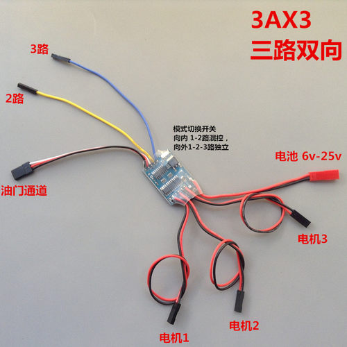 3ax3三路双向有刷370坦克电调