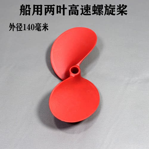 皮划艇 桨板 船用推进器螺旋桨 两叶高速桨 140mm 手电转螺旋桨