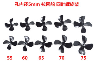 轴孔内径5mm 大推力拉网船 打窝船模 改装 拖网船 船桨 四叶螺旋桨