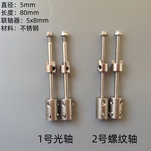 水管船 螺旋桨安装 拉网船 电机加长轴 轴 5mm传动轴 不锈钢联轴器