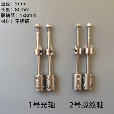 不锈钢联轴器 水管船 拉网船 5mm传动轴 电机加长轴 螺旋桨安装轴