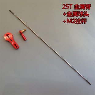 25T舵机摆臂 M2金属球头 舵机臂 螺纹拉杆总成 方向拉杆 模型配件
