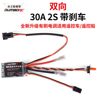 小飞象30A双向有刷电调2s电变带刹车遥控车船莽牛mn改装 升级配件