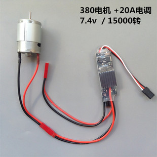 15000转 380船模车模电机7.4V 碳刷马达带散热风扇 20A双向电调