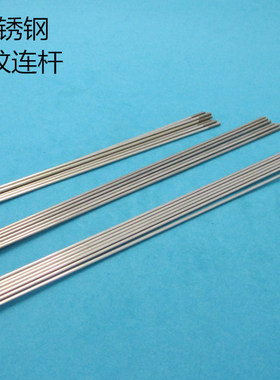 球头金属拉杆 丝杆 双头牙连杆 M2*L150/200/250/300mm舵机拉杆