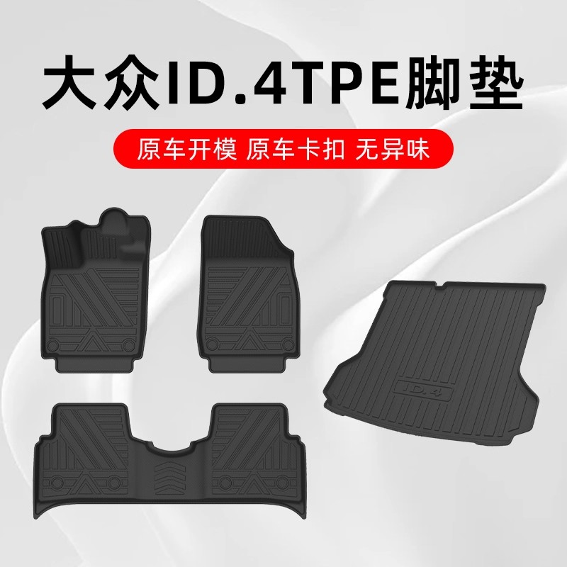 大众ID.4TPE原厂汽车脚垫