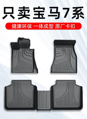 宝马7系脚垫七系2023款宝马740li735li专用汽车脚垫TPE全包围原厂