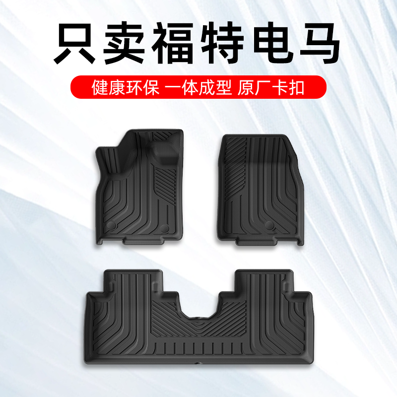福特电马专用TPE脚垫四季通用
