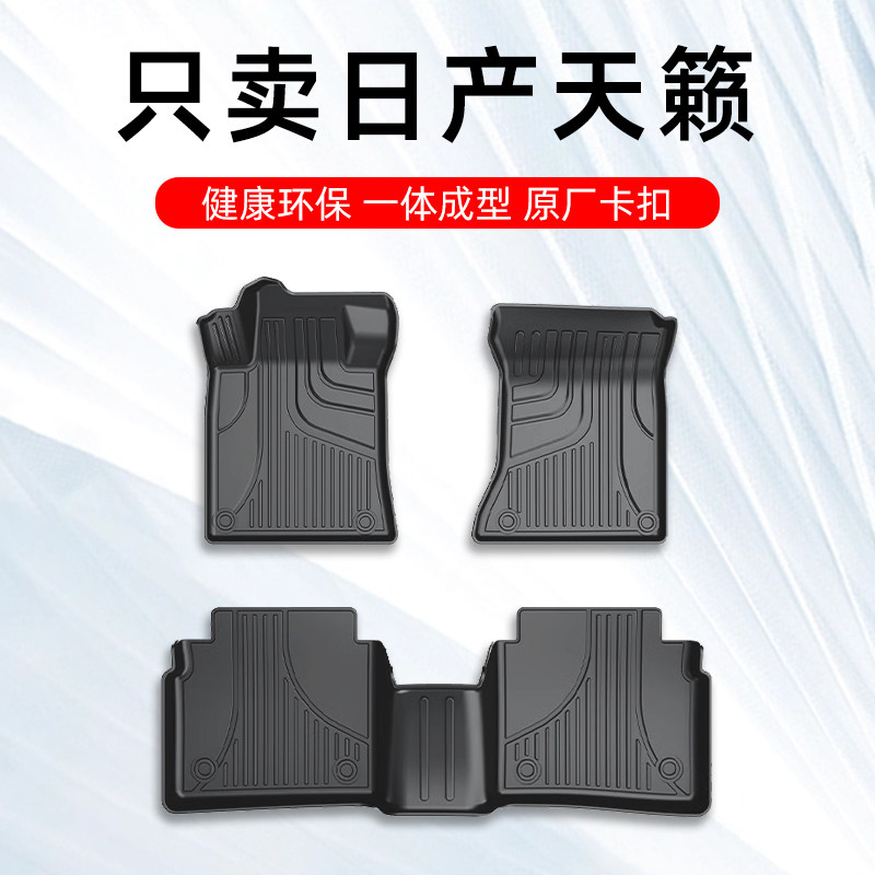 日产天籁脚垫尼桑 东风日产天籁专用汽车脚垫TPE全包围原厂地毯