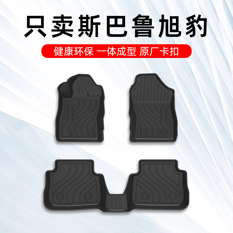 2025款斯巴鲁旭豹脚垫 CROSSTREK旭豹专用汽车脚垫TPE全包围原厂