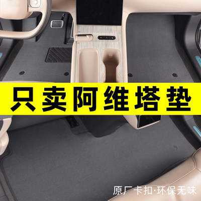 阿维塔专用汽车脚垫原厂地毯