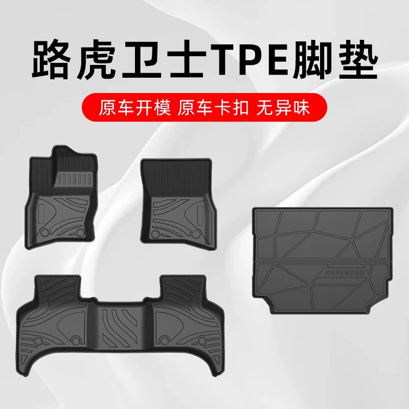 路虎卫士110专用TPE脚垫