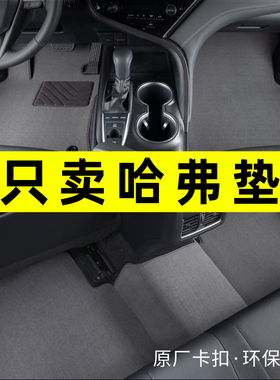 哈弗h6 h9 h5 h2 h7 h4 M6 f5F7xh8哈佛大狗二代神兽猛龙汽车脚垫