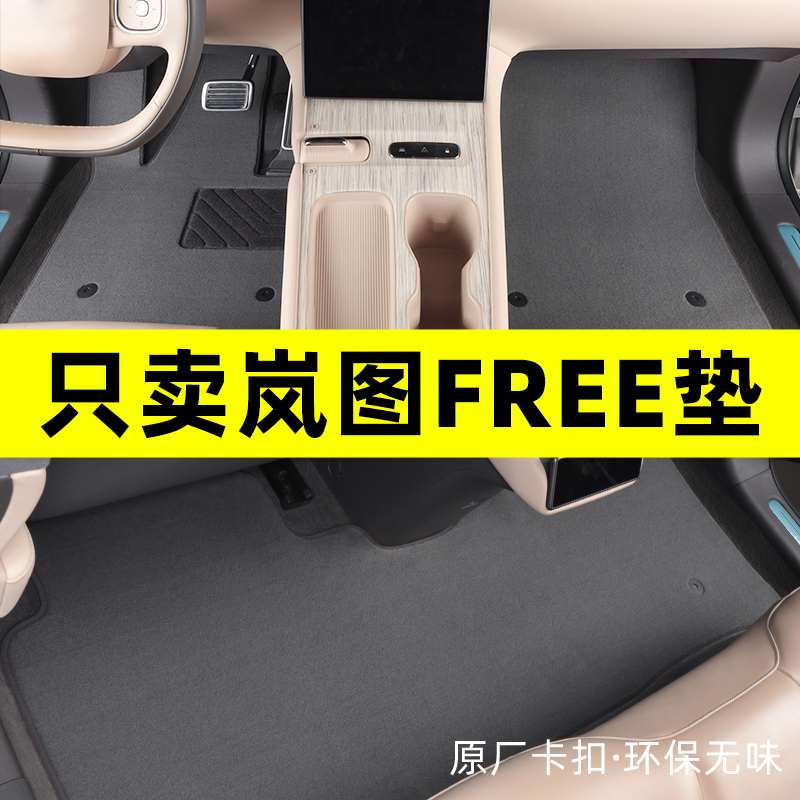 岚图free脚垫 新款岚图FREE脚垫专用汽车脚垫定制平铺款原厂地毯