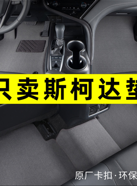 斯柯达明锐昊锐晶昕动昕锐柯珞克野帝yite柯米克速派专用汽车脚垫