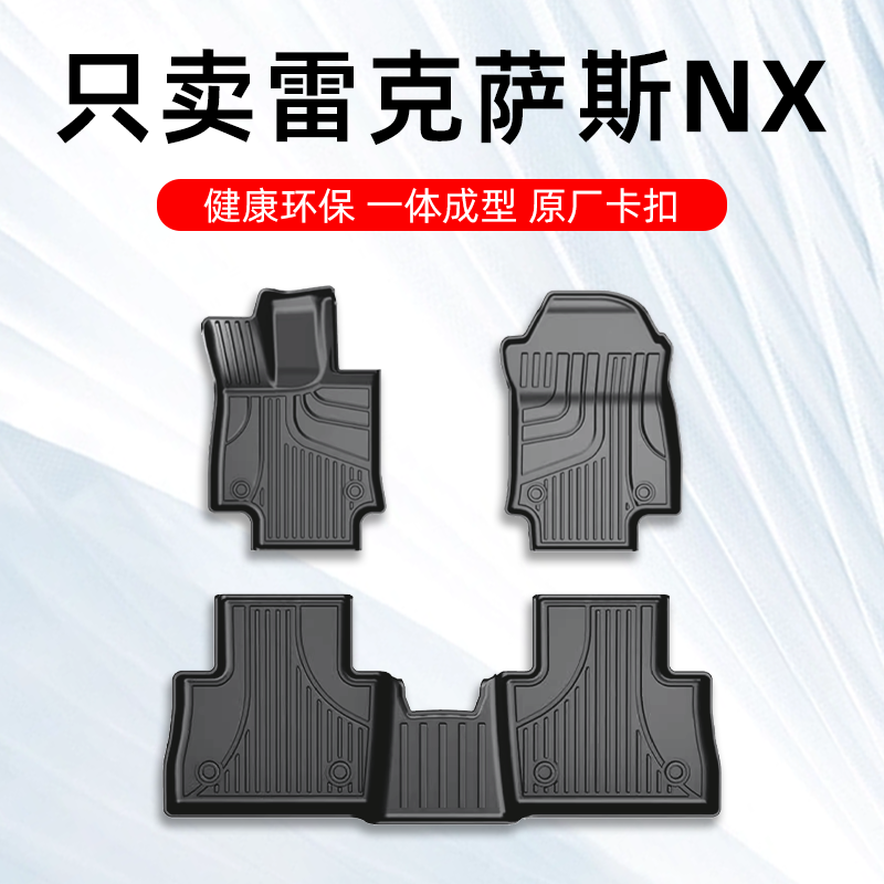 雷克萨斯NX专用TPE脚垫四季通用