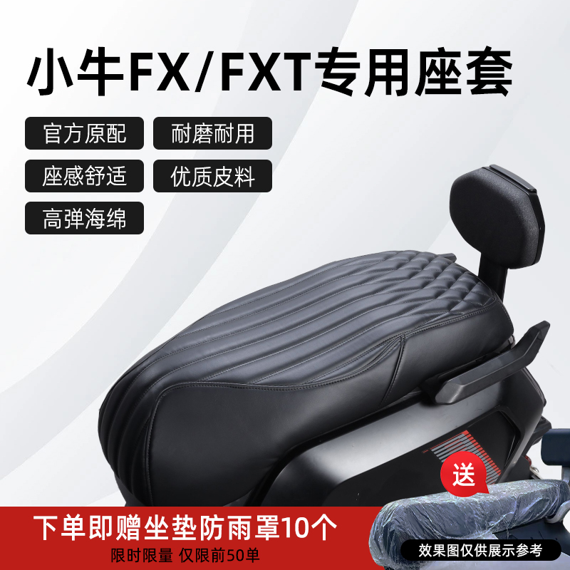 小牛FXT/FX专用座套原厂改装配件
