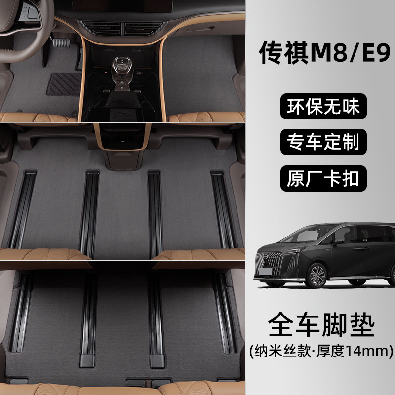 传祺M8/E9专用脚垫原厂地毯式