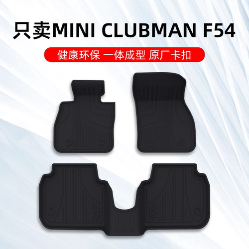 CLUBMAN专用TPE脚垫四季通用